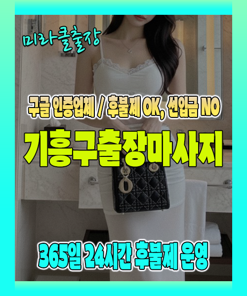 기흥구출장마사지 100% 후불제, 기흥구출장안마 24시간 방문 서비스