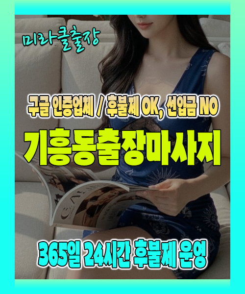 기흥동출장마사지 100% 후불제, 기흥동출장안마 24시간 방문 서비스