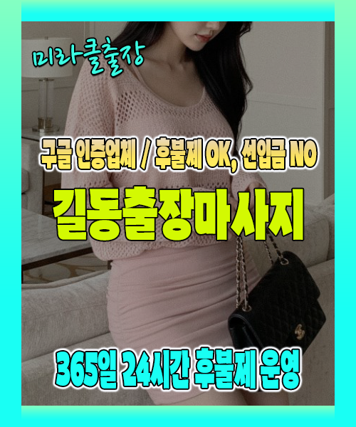 길동출장마사지 100% 후불제, 길동출장안마 24시간 방문 서비스