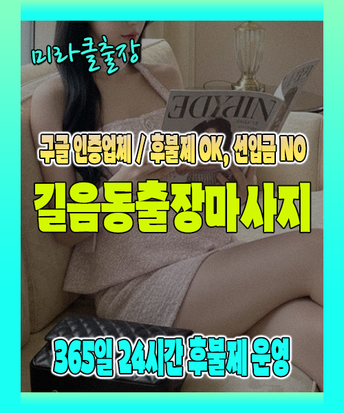 길음동출장마사지 100% 후불제, 길음동출장안마 24시간 방문 서비스