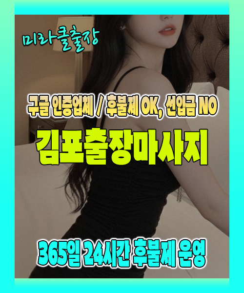 김포출장마사지 100% 후불제, 김포출장안마 24시간 방문 서비스