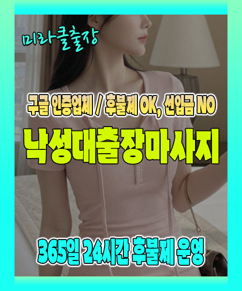 낙성대출장마사지 100% 후불제, 낙성대출장안마 24시간 방문 서비스