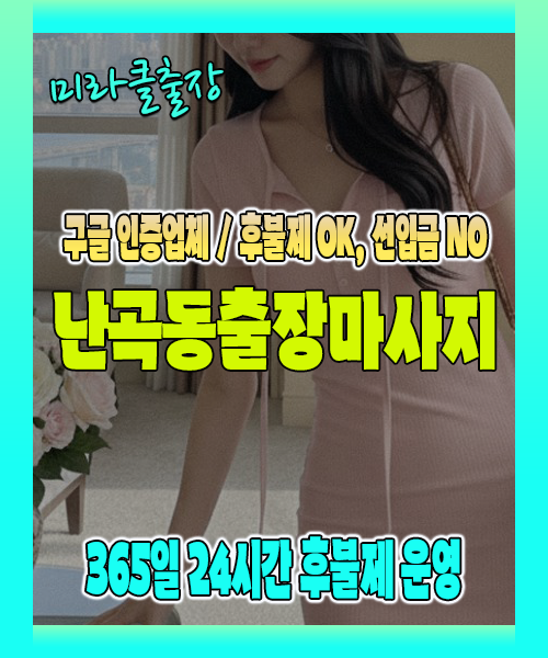 난곡동출장마사지 100% 후불제, 난곡동출장안마 24시간 방문 서비스