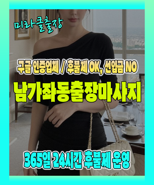 남가좌동출장마사지 100% 후불제, 남가좌동출장안마 24시간 방문 서비스