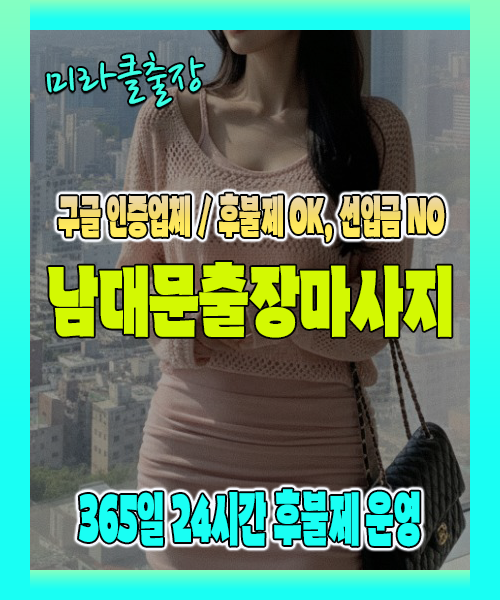 남대문출장마사지 100% 후불제, 남대문출장안마 24시간 방문 서비스