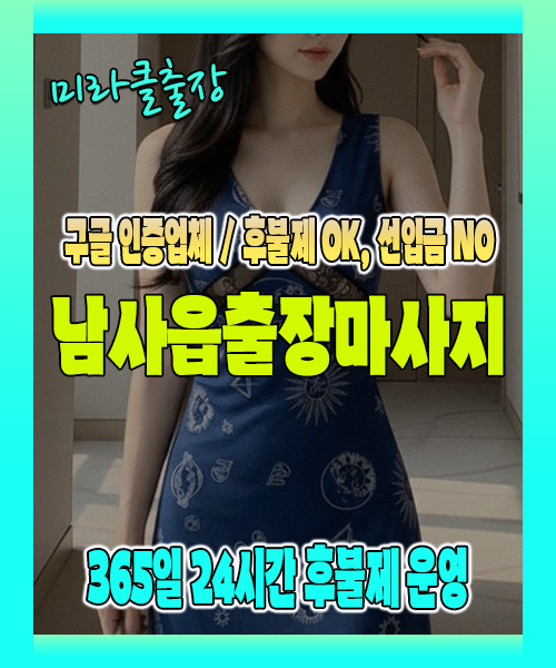 남사읍출장마사지 100% 후불제, 남사읍출장안마 24시간 방문 서비스