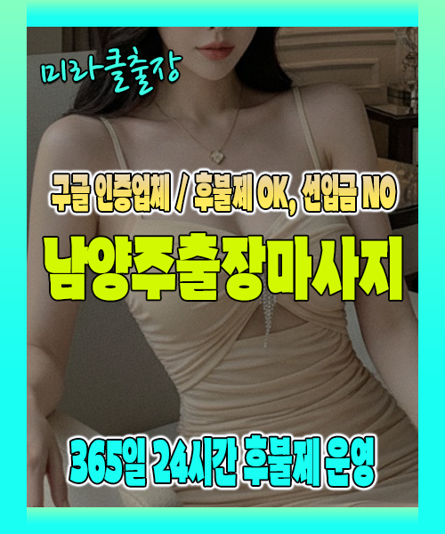 남양주출장마사지 100% 후불제, 남양주출장안마 24시간 방문 서비스