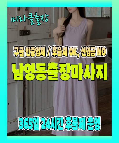 남영동출장마사지 100% 후불제, 남영동출장안마 24시간 방문 서비스