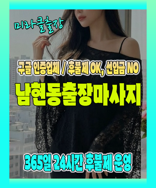 남현동출장마사지 100% 후불제, 남현동출장안마 24시간 방문 서비스