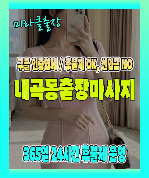 내곡동출장마사지 100% 후불제, 내곡동출장안마 24시간 방문 서비스