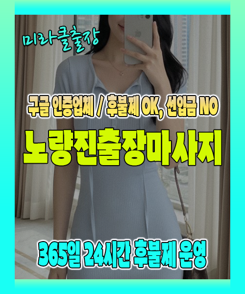 노량진출장마사지 100% 후불제, 노량진출장안마 24시간 방문 서비스
