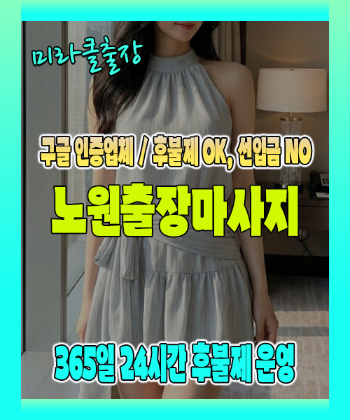 노원출장마사지 100% 후불제, 노원출장안마 24시간 방문 서비스