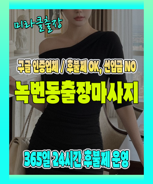 녹번동출장마사지 100% 후불제, 녹번동출장안마 24시간 방문 서비스