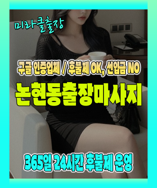 논현동출장마사지 100% 후불제, 논현동출장안마 24시간 방문 서비스