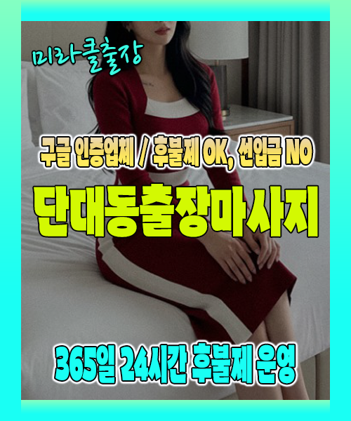 단대동출장마사지 100% 후불제, 단대동출장안마 24시간 방문 서비스