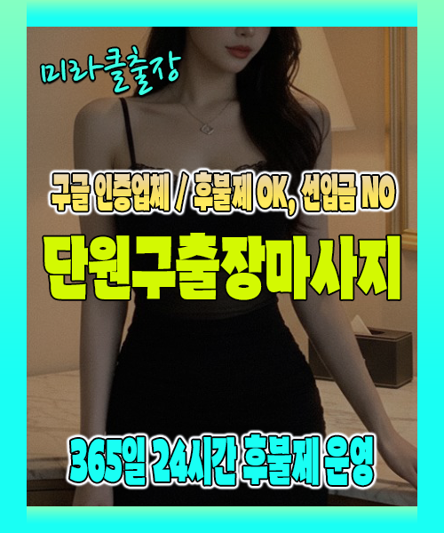 단원구출장마사지 100% 후불제, 단원구출장안마 24시간 방문 서비스