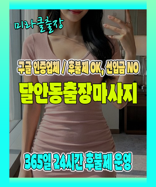 달안동출장마사지 100% 후불제, 달안동출장안마 24시간 방문 서비스