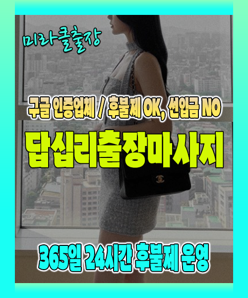 답십리출장마사지 100% 후불제, 답십리출장안마 24시간 방문 서비스