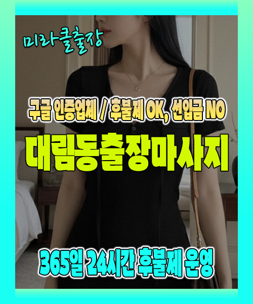 대림동출장마사지 100% 후불제, 대림동출장안마 24시간 방문 서비스