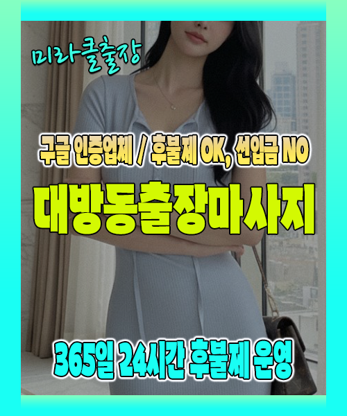 대방동출장마사지 100% 후불제, 대방동출장안마 24시간 방문 서비스
