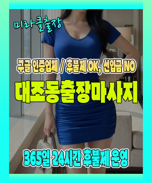 대조동출장마사지 100% 후불제, 대조동출장안마 24시간 방문 서비스