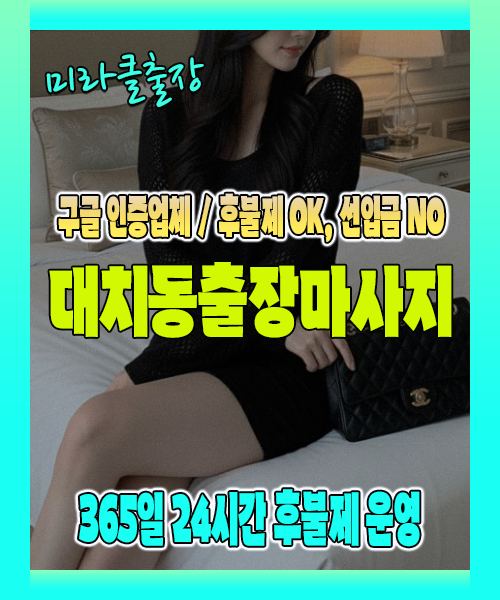 대치동출장마사지 100% 후불제, 대치동출장안마 24시간 방문 서비스
