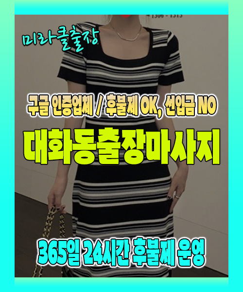 대화동출장마사지 100% 후불제, 대화동출장안마 24시간 방문 서비스