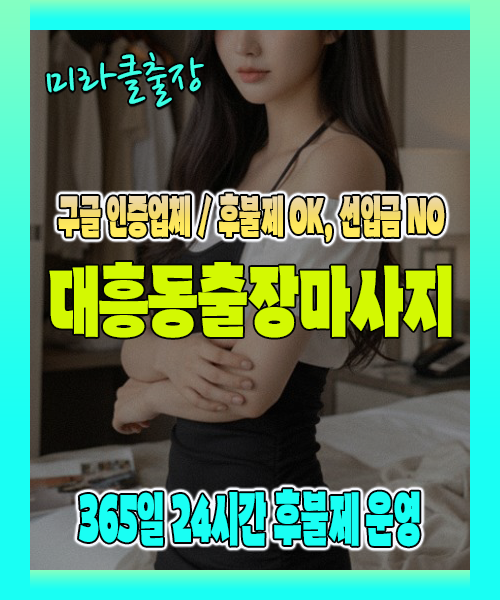 대흥동출장마사지 100% 후불제, 대흥동출장안마 24시간 방문 서비스