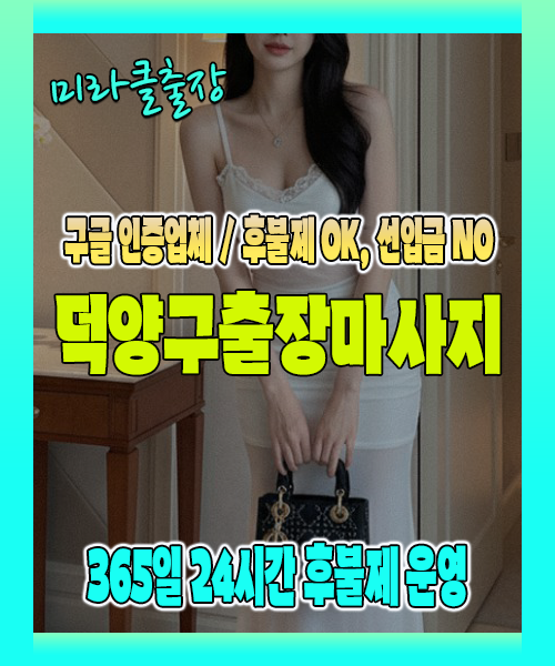 덕양구출장마사지 100% 후불제, 덕양구출장안마 24시간 방문 서비스