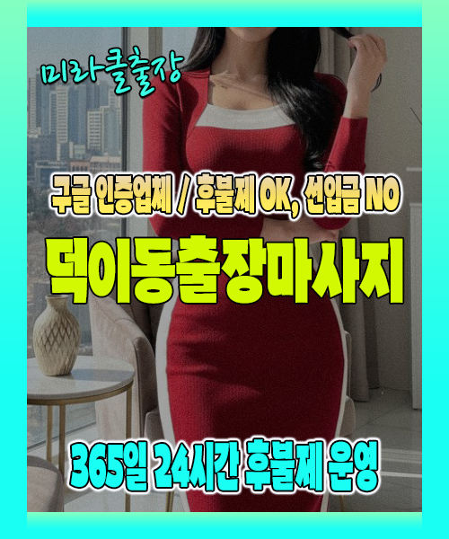 덕이동출장마사지 100% 후불제, 덕이동출장안마 24시간 방문 서비스