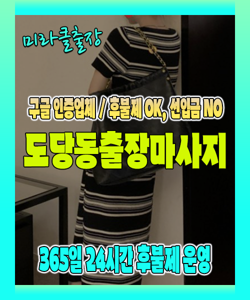 도당동출장마사지 100% 후불제, 도당동출장안마 24시간 방문 서비스