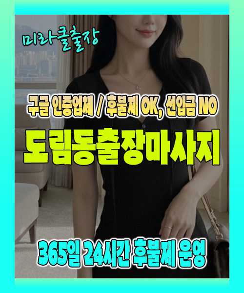 도림동출장마사지 100% 후불제, 도림동출장안마 24시간 방문 서비스