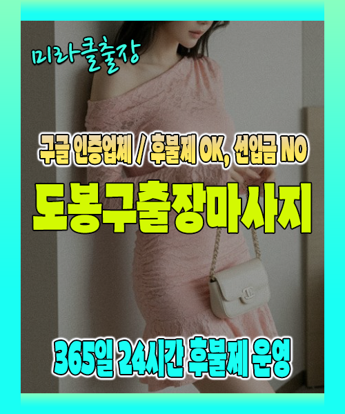 도봉구출장마사지 100% 후불제, 도봉구출장안마 24시간 방문 서비스