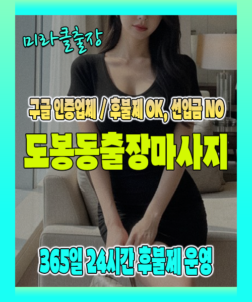 도봉동출장마사지 100% 후불제, 도봉동출장안마 24시간 방문 서비스