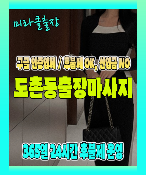 도촌동출장마사지 100% 후불제, 도촌동출장안마 24시간 방문 서비스