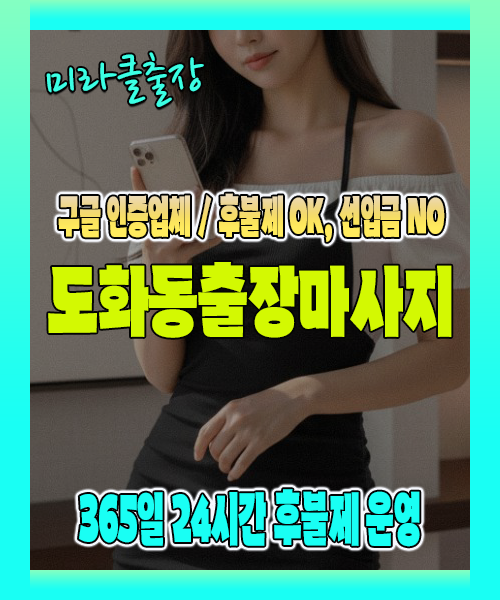 도화동출장마사지 100% 후불제, 도화동출장안마 24시간 방문 서비스