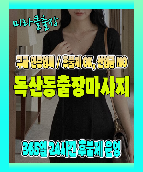 독산동출장마사지 100% 후불제, 독산동출장안마 24시간 방문 서비스