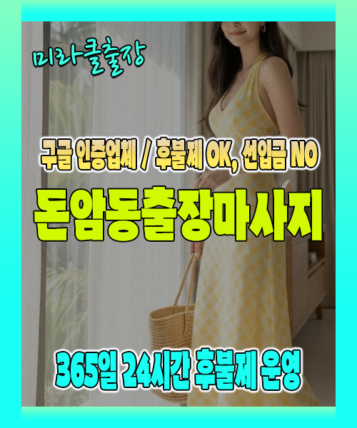 돈암동출장마사지 100% 후불제, 돈암동출장안마 24시간 방문 서비스