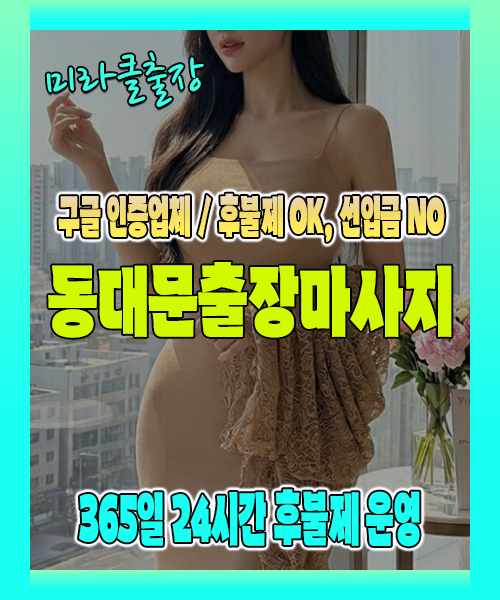동대문출장마사지 100% 후불제, 동대문출장안마 24시간 방문 서비스