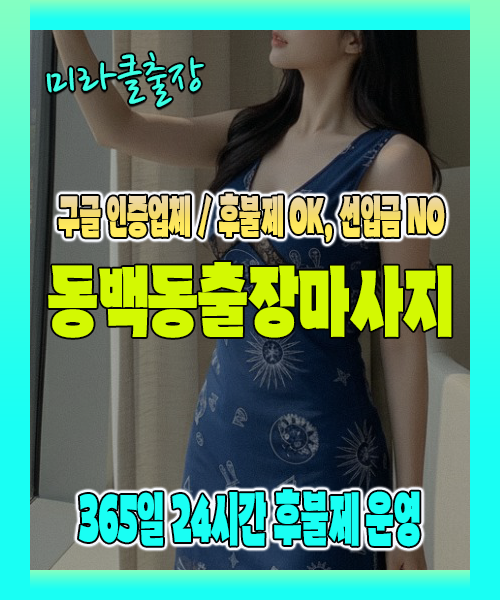 동백동출장마사지 100% 후불제, 동백동출장안마 24시간 방문 서비스