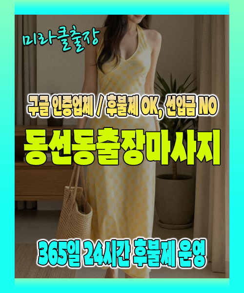 동선동출장마사지 100% 후불제, 동선동출장안마 24시간 방문 서비스