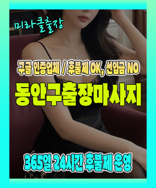 동안구출장마사지 100% 후불제, 동안구출장안마 24시간 방문 서비스