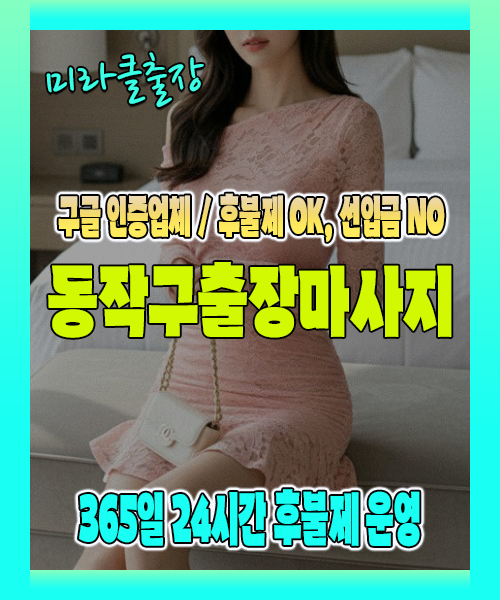 동작구출장마사지 100% 후불제, 동작구출장안마 24시간 방문 서비스