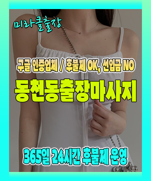 동천동출장마사지 100% 후불제, 동천동출장안마 24시간 방문 서비스