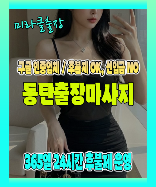 동탄출장마사지 100% 후불제, 동탄출장안마 24시간 방문 서비스