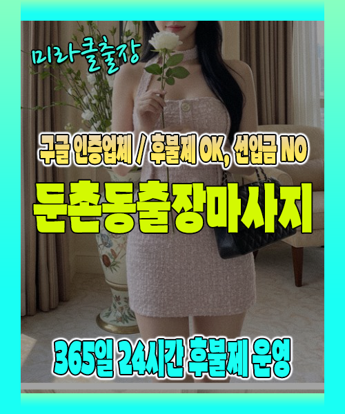 둔촌동출장마사지 100% 후불제, 둔촌동출장안마 24시간 방문 서비스