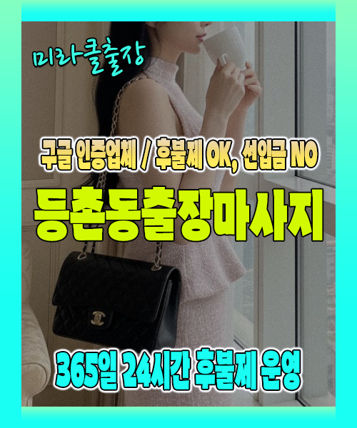 등촌동출장마사지 100% 후불제, 등촌동출장안마 24시간 방문 서비스