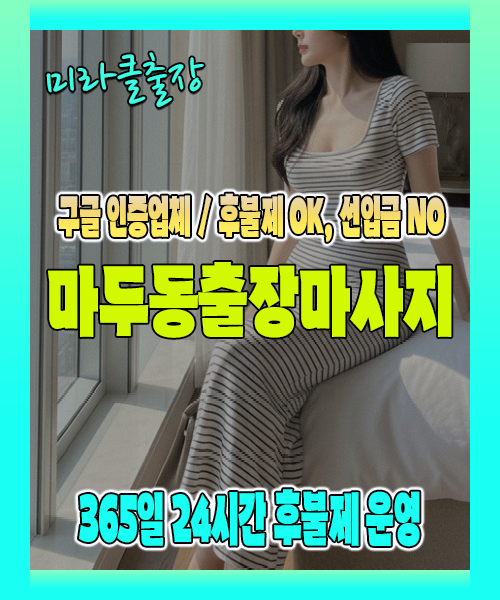 마두동출장마사지 100% 후불제, 마두동출장안마 24시간 방문 서비스