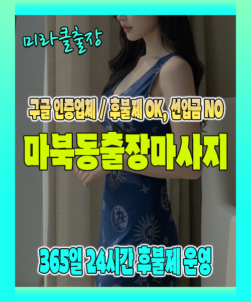 마북동출장마사지 100% 후불제, 마북동출장안마 24시간 방문 서비스