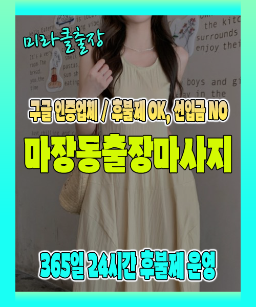 마장동출장마사지 100% 후불제, 마장동출장안마 24시간 방문 서비스